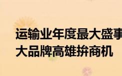 运输业年度最大盛事 2019商业车博览会 百大品牌高雄拚商机