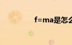 f=ma是怎么推导出来的