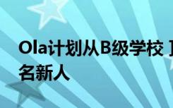 Ola计划从B级学校 顶级工程学院招聘100多名新人