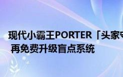 现代小霸王PORTER「头家守护专案」 万元头款轻鬆开回家 再免费升级盲点系统