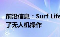 前沿信息：Surf Life Saving Australia扩展了无人机操作