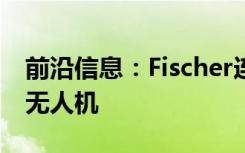 前沿信息：Fischer连接器选用于固定翼映射无人机