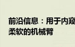 前沿信息：用于内窥镜手术的更小更智能 更柔软的机械臂