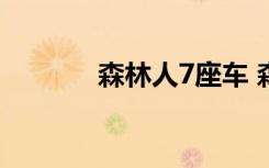 森林人7座车 森林人是什么车