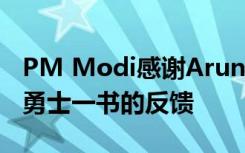 PM Modi感谢Arunachal的学生对他的考试勇士一书的反馈