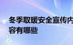 冬季取暖安全宣传内容 冬季取暖安全宣传内容有哪些