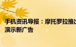 手机资讯导报：摩托罗拉推出DroidTurbo2“防碎屏”对比演示新广告