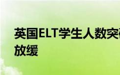 英国ELT学生人数突破50万 但增长速度有所放缓