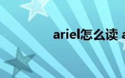 ariel怎么读 ariel英文解释