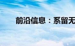 前沿信息：系留无人机用于航展监视