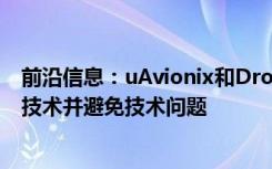 前沿信息：uAvionix和Dronecode基金会合作开发无人机技术并避免技术问题