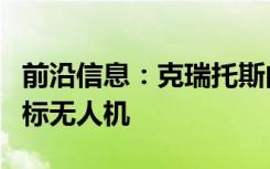 前沿信息：克瑞托斯向海军提供亚音速空中目标无人机