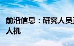 前沿信息：研究人员正在将大黄蜂变成现场无人机