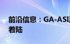 前沿信息：GA-ASI展示MQ-9B自动起飞和着陆