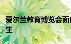 爱尔兰教育博览会面向希望接受高等教育的学生