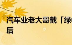 汽车业老大哥戴「绿帽」GM重视环保不落人后