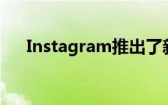 Instagram推出了新的功能来帮助企业