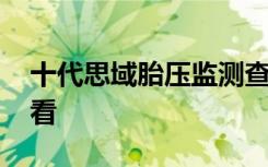 十代思域胎压监测查看 十代思域胎压监测查看