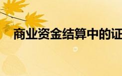 商业资金结算中的证券代理业务主要包括