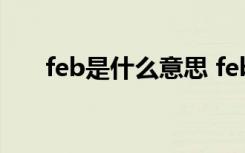 feb是什么意思 feb是一年当中的几月