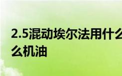 2.5混动埃尔法用什么标号的机油 埃尔法加什么机油