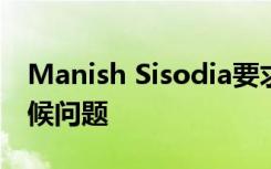 Manish Sisodia要求教育机构向学生讲授气候问题