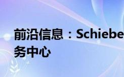 前沿信息：Schiebel成立太平洋地区UAS服务中心