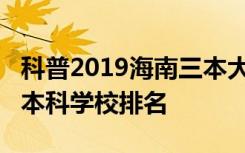 科普2019海南三本大学排名及2019海南十大本科学校排名