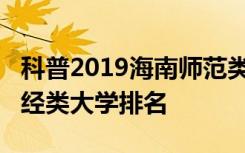 科普2019海南师范类大学排名及2019海南财经类大学排名