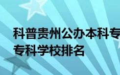 科普贵州公办本科专科大学排名及2019贵州专科学校排名