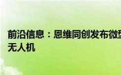 前沿信息：恩维同创发布微型倾斜摄影相机 适搭载于消费级无人机