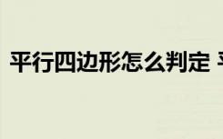 平行四边形怎么判定 平行四边形的判定方法