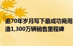 逾70年岁月写下最成功商用车成就 福斯商旅T系列厢型车缔造1,300万辆销售里程碑