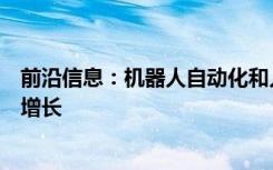 前沿信息：机器人自动化和人工智能的收益和前景出现新的增长