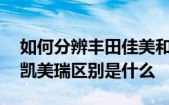 如何分辨丰田佳美和凯美瑞汽车 丰田佳美和凯美瑞区别是什么