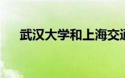 武汉大学和上海交通大学到底谁更厉害