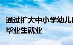 通过扩大中小学幼儿园教师招聘规模稳定高校毕业生就业