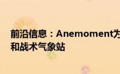 前沿信息：Anemoment为无人机开发3D超声波风传感器和战术气象站