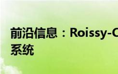 前沿信息：Roissy-CDG很快配备了反无人机系统