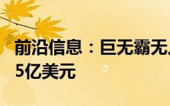 前沿信息：巨无霸无人机可能因欺诈而损失1.5亿美元