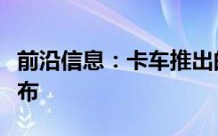 前沿信息：卡车推出的包裹递送无人机专利发布