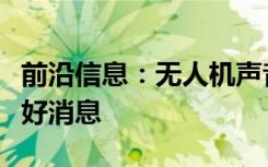 前沿信息：无人机声音像蜜蜂对大象来说是个好消息