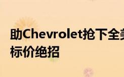 助Chevrolet抢下全美最畅销品牌 GM使出红标价绝招