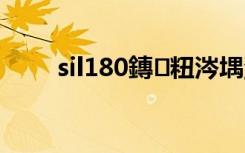 sil180鏄粈涔堣溅 si180是什么车