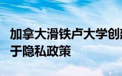 加拿大滑铁卢大学创建程序来检测网站是否属于隐私政策