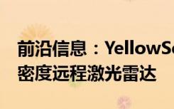 前沿信息：YellowScan推出用于无人机的高密度远程激光雷达