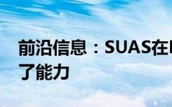 前沿信息：SUAS在RAPS II飞行测试中展示了能力