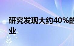 研究发现大约40%的大学生在五年内没有毕业