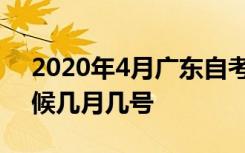 2020年4月广东自考报名时间推迟到什么时候几月几号