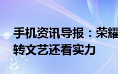 手机资讯导报：荣耀5X发布会邀请函曝光玩转文艺还看实力